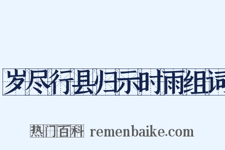 岁尽行县归示时雨组词是什么意思的图片
